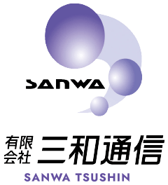 有限会社 三和通信