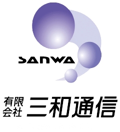 有限会社 三和通信