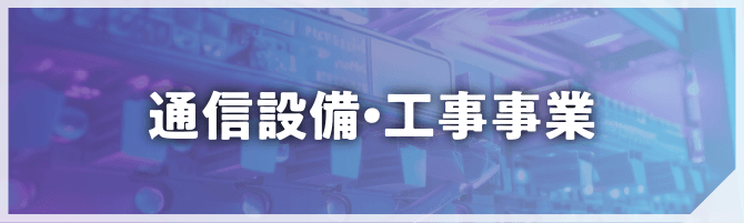 通信設備・工事事業