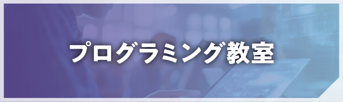 プログラミング教室