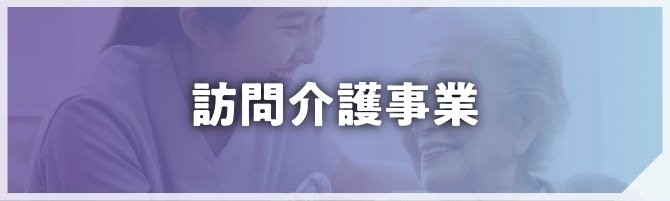 訪問介護事業